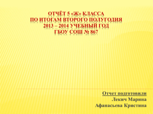 Отчёт 5 «Ж» класса по итогам второго полугодия 2013 – 2014 уч