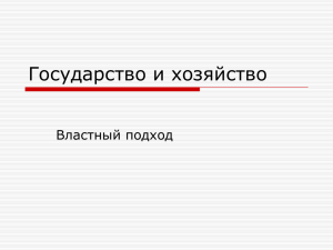 Государство и хозяйство