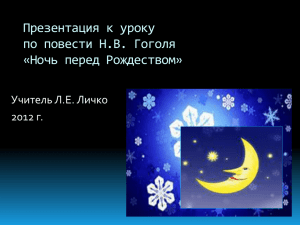 Презентация урока по повести Н.В. Гоголя «Ночь перед