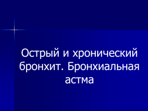 1_08 Острый и хронический бронхит. Бронхиальная астма