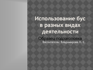 Использование бус в разных видах деятельности