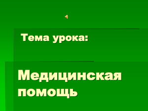 Тема урока: Медицинская помощь