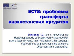 ECTS: проблемы трансферта казахстанских кредитов