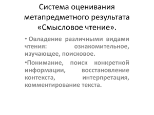 «Оценка метапредметного результата «смысловое чтение