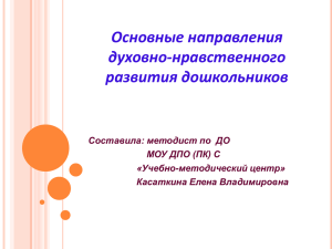 Основные направления духовно-нравственного развития дошкольников Составила: методист по  ДО