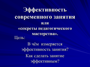 Эффективность современного занятия или «секреты