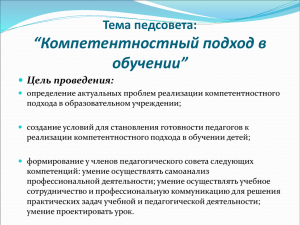 Компетентностный подход в обучении