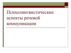 Психолингвистические аспекты речевой коммуникации