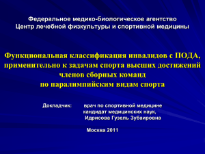 Идрисова Г.З. Функциональная классификация инвалидов с