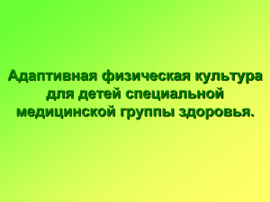 Адаптивная физическая культура для детей с ограниченными