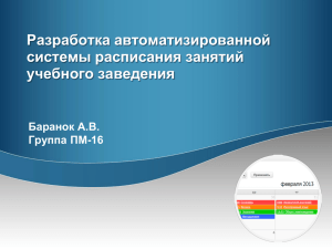 Разработка автоматизированной системы расписания занятий