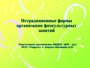 Нетрадиционные формы организации физкультурных занятий Подготовила воспитатель МКДОУ  ЦРР – д/с