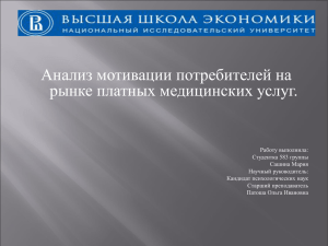 Анализ мотивации потребителей на рынке платных медицинских услуг.