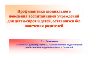 Профилактика асоциального поведения воспитанников