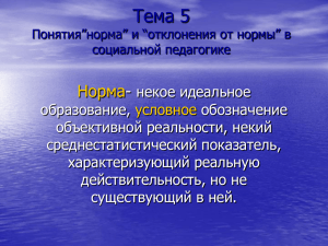 Тема 5 Понятия”норма” и “отклонения от нормы” в социальной