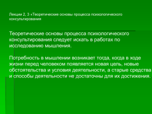 Теоретические основы процесса психологического консультирования следует искать в работах по исследованию мышления.