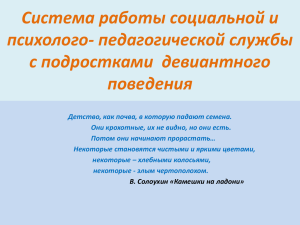 Система работы социальной и психолого- педагогической службы с подростками  девиантного поведения