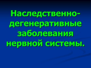 Наследственно-дегенеративные заболевания нервной системы