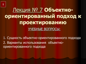 Лекция № 7 Объектно-ориентированный подход к