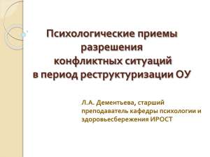 + Техники и приемы поведения в конфликтной ситуации