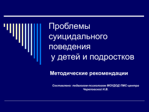 Презентация Проблемы суицидального поведения у детей и