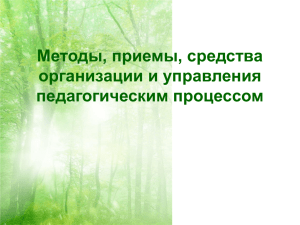 Методы, приемы, средства организации и управления