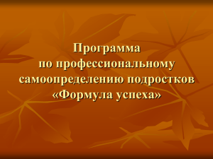 Программа по профессиональному самоопределению подростков «Формула успеха»