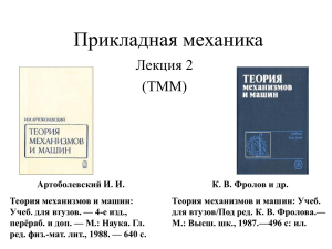 Лекция 2 (Структурный и кинематический анализ механизмов)