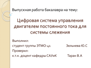 Цифровая система управления двигателем постоянного тока для