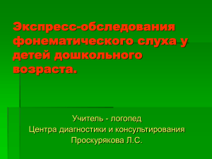 Экспресс-обследования фонематического слуха у детей