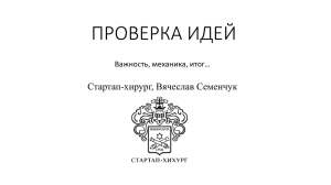 ПРОВЕРКА ИДЕЙ Стартап-хирург, Вячеслав Семенчук Важность, механика, итог…