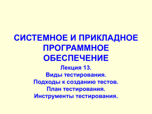 Тестирование ПП. Виды. Подходы. Инструменты