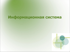 Информационная система