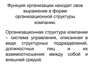 Функция организации находит свое выражение в