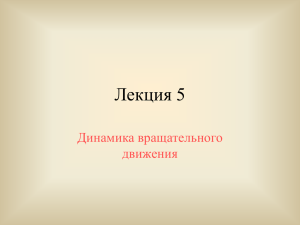 Лекция 5 Динамика вращательного движения