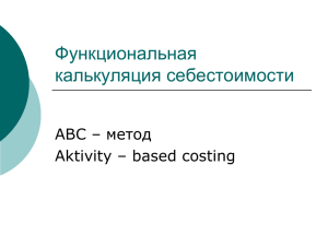 Функциональная калькуляция себестоимости