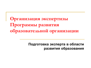 Экспертиза программы развития образовательной организации