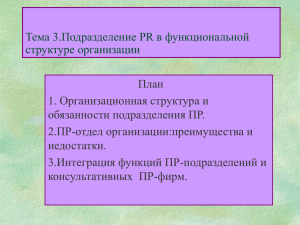 3. ПР в структуре организации