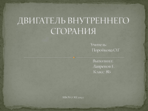 Евгений Лавренов 8Б. Двигатель внутреннего сгорания