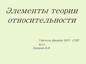 Физика. "Специальная теория относительности"