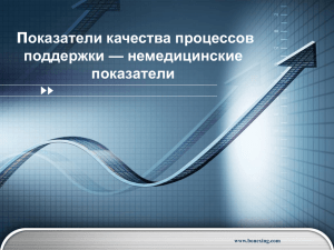 Показатели качества процессов поддержки