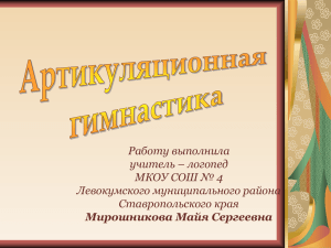 Работу выполнила учитель – логопед МКОУ СОШ № 4 Левокумского муниципального района