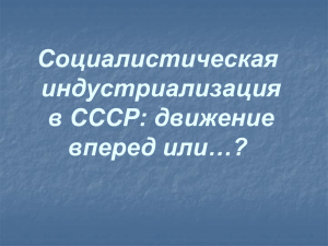 Социалистическая индустриализация в СССР: движение вперед или…?