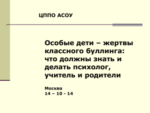 Кривцова С.В. Особые дети – жертвы классного буллинга