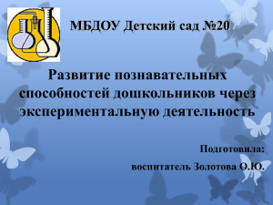 Развитие познавательных способностей дошкольников через экспериментальную деятельность МБДОУ Детский сад №20