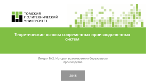 Теоретические основы современных производственных систем 2015 Лекция №2. История возникновения бережливого