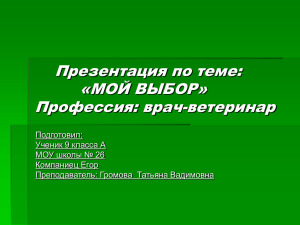 Презентация по теме: «МОЙ ВЫБОР» Профессия: врач ветеринар