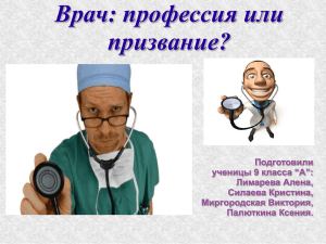 Врач: профессия или призвание? - Выбор - Профессия