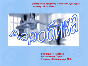 Презентация Аэробика