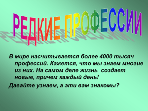 Редкие профессии